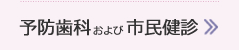 予防歯科および市民健診