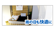 千里山 久世歯科のこだわり「雨の日も快適に」