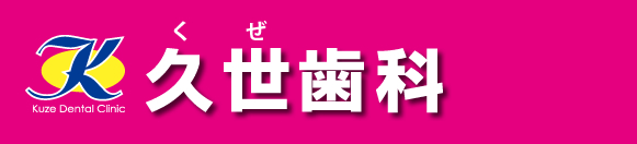 吹田【久世歯科】吹田市 千里山の歯医者 一生自分の歯で過ごす治療を