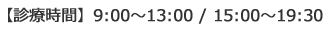 診療時間　9:00～13:00 / 15:00～19:30