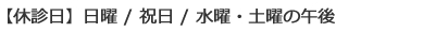 休診日　日曜/祝日/水曜・土曜の午後