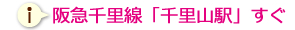 阪急千里線「千里山駅」すぐ